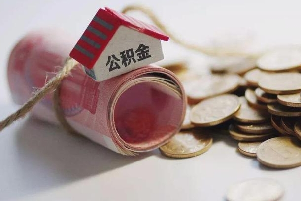 肇州国管离职公积金代办（离职办理公积金去哪里办理）
