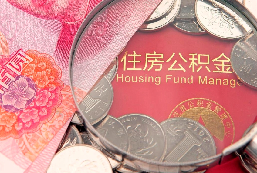 肇州缺钱怎么把公积金提取出来（缺钱怎么把公积金提取出来最多取多少）